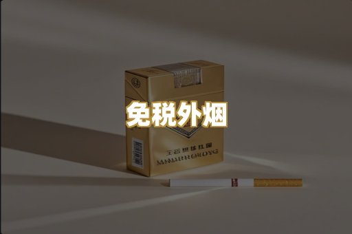 免税外烟